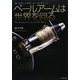 ベールアームは世界を回る―ザ・スピニングリール・コレクション [単行本]