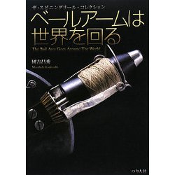 ヨドバシ.com - ベールアームは世界を回る―ザ・スピニングリール・コレクション [単行本] 通販【全品無料配達】