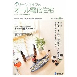 グリーンライフinオール電化住宅 [単行本]