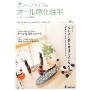 グリーンライフinオール電化住宅 [単行本]