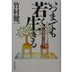 いつまでも若く生きる―人生の達人に学ぼう [単行本]