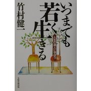 いつまでも若く生きる―人生の達人に学ぼう [単行本]