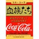 血族たち