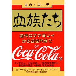血族たち