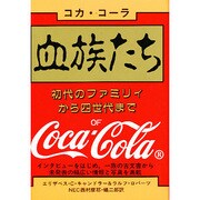 血族たち