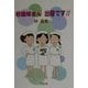 看護婦さん出番です!! [単行本]