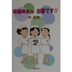 看護婦さん出番です!! [単行本]