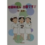 看護婦さん出番です!! [単行本]