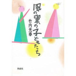 風の翼の子どもたち [単行本]