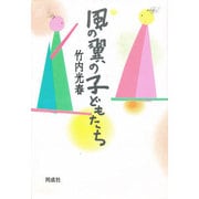 風の翼の子どもたち [単行本]