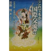 これでもか国際交流!!―島根川本町"江川太鼓"が行くドイツの旅 [単行本]