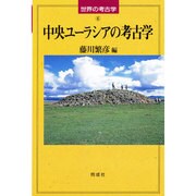 中央ユーラシアの考古学(世界の考古学〈6〉) [全集叢書]