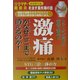 激痛がなぜここまで消えるのか!!―リウマチ・関節炎を治す最先端の話 [単行本]
