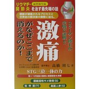 激痛がなぜここまで消えるのか!!―リウマチ・関節炎を治す最先端の話 [単行本]