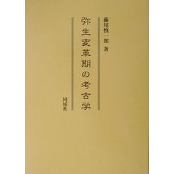 弥生変革期の考古学 [単行本]