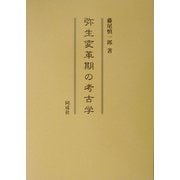 弥生変革期の考古学 [単行本]