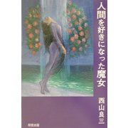 人間を好きになった魔女 [単行本]