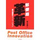 郵便局革新―最大組織のイノベーション [単行本]