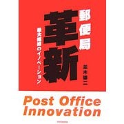 郵便局革新―最大組織のイノベーション [単行本]