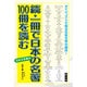 続・一冊で日本の名著100冊を読む(一冊で100シリーズ〈20〉) [単行本]