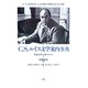 C.S.ルイス文学案内事典 [事典辞典]