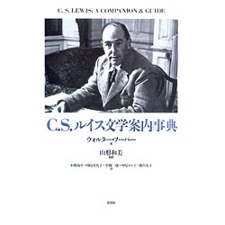 C.S.ルイス文学案内事典 [事典辞典]