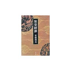 雅楽縹渺 [単行本]