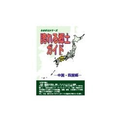 誇れる郷土ガイド 中国・四国編 [事典辞典]