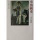 小出楢重―光の憂鬱 [単行本]