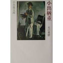 小出楢重―光の憂鬱 [単行本]