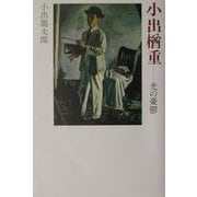小出楢重―光の憂鬱 [単行本]
