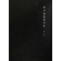新井奥邃著作集〈第8巻〉 [単行本]