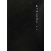 新井奥邃著作集〈第8巻〉 [単行本]