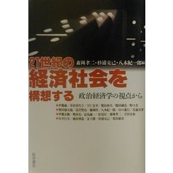 21世紀の経済社会を構想する―政治経済学の視点から [単行本]