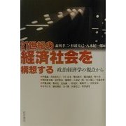 21世紀の経済社会を構想する―政治経済学の視点から [単行本]