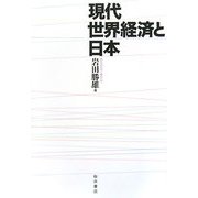 現代世界経済と日本 [単行本]