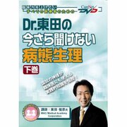 Dr.東田の今さら聞けない病態生理 下巻（CareNet DVD）