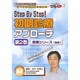 Step By Step!初期診療アプローチ 第2巻（CareNet DVD）