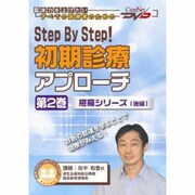 Step By Step!初期診療アプローチ 第2巻(CareNet DVD)