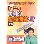 Dr.林の笑劇的救急問答 3 上巻