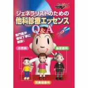ジェネラリストのための他科診療エッセンスQ&A・小児科・耳鼻(CareNet DVD)