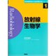 放射線生物学(放射線取扱主任者試験合格シリーズ〈1〉) [全集叢書]