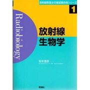 放射線生物学(放射線取扱主任者試験合格シリーズ〈1〉) [全集叢書]