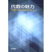 代数の魅力 [単行本]