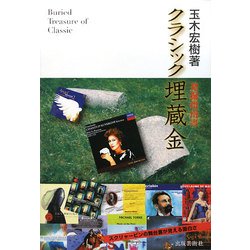 クラシック埋蔵金―発掘指南書 [単行本]