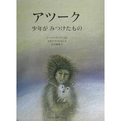 アツーク―少年がみつけたもの [絵本]