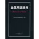 金属用語辞典 [事典辞典]