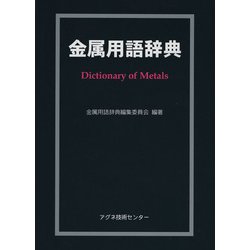 金属用語辞典 [事典辞典]