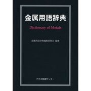 金属用語辞典 [事典辞典]