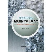 サステナブル金属素材プロセス入門―循環型社会の構築のために [単行本]